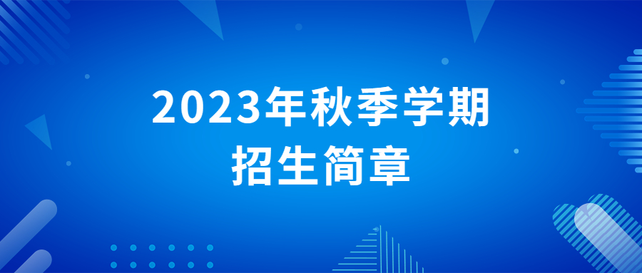 宝鸡市特殊教育学校2023年秋季学期招生简章